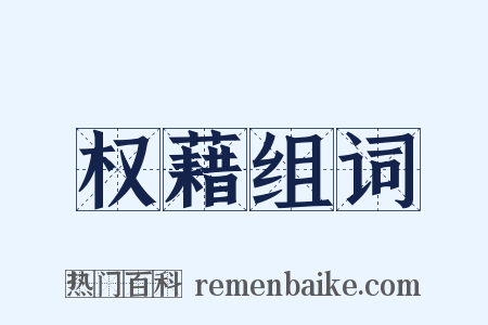 权藉组词是什么意思的图片